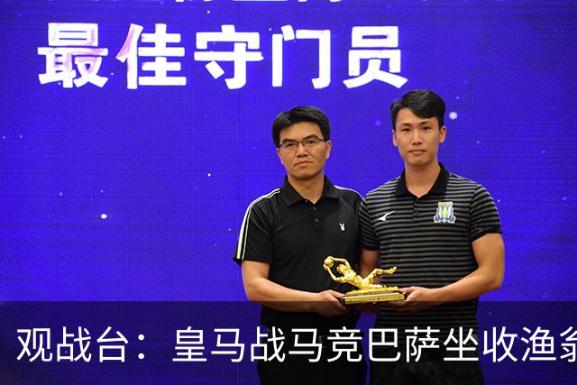 观战台：皇马战马竞巴萨坐收渔翁之利 阿森纳冲八连胜